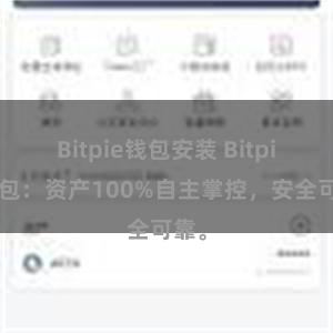 Bitpie钱包安装 Bitpie钱包：资产100%自主掌控，安全可靠。