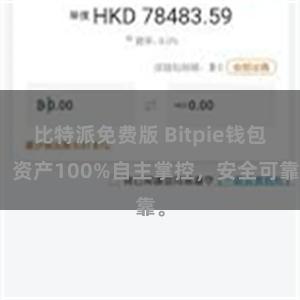 比特派免费版 Bitpie钱包：资产100%自主掌控，安全可靠。