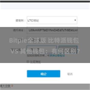 Bitpie全球版 比特派钱包 VS 其他钱包：有何区别？