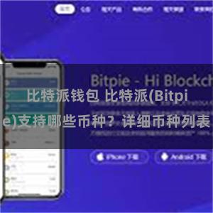 比特派钱包 比特派(Bitpie)支持哪些币种？详细币种列表