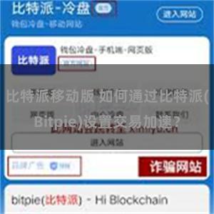 比特派移动版 如何通过比特派(Bitpie)设置交易加速？