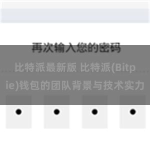 比特派最新版 比特派(Bitpie)钱包的团队背景与技术实力