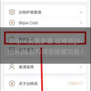 Bitpie安装步骤 比特派(Bitpie)钱包有哪些隐藏功能？