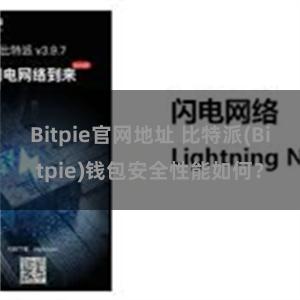 Bitpie官网地址 比特派(Bitpie)钱包安全性能如何？