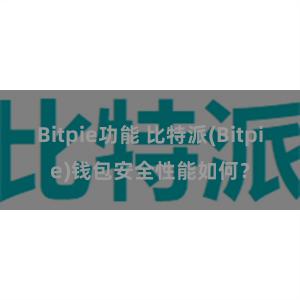 Bitpie功能 比特派(Bitpie)钱包安全性能如何？