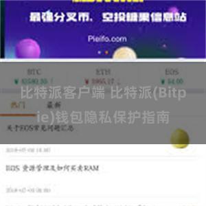 比特派客户端 比特派(Bitpie)钱包隐私保护指南