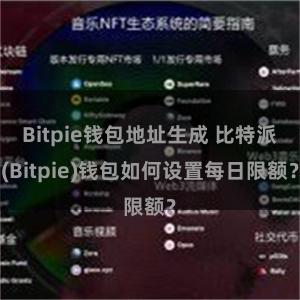 Bitpie钱包地址生成 比特派(Bitpie)钱包如何设置每日限额？