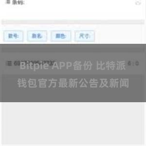 Bitpie APP备份 比特派钱包官方最新公告及新闻