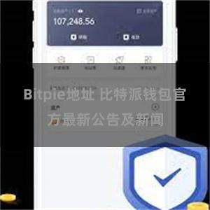 Bitpie地址 比特派钱包官方最新公告及新闻