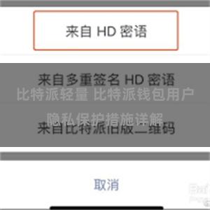 比特派轻量 比特派钱包用户隐私保护措施详解