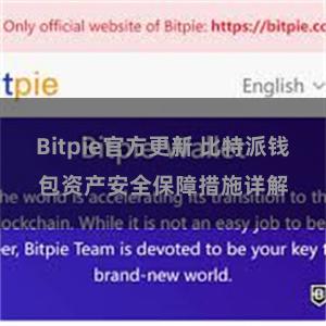 Bitpie官方更新 比特派钱包资产安全保障措施详解