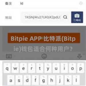 Bitpie APP 比特派(Bitpie)钱包适合何种用户？