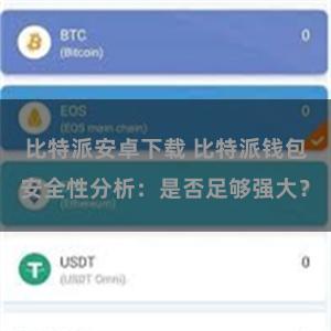 比特派安卓下载 比特派钱包安全性分析：是否足够强大？