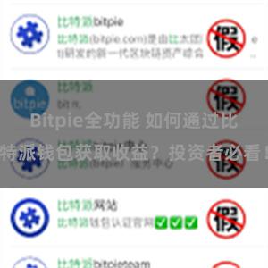Bitpie全功能 如何通过比特派钱包获取收益？投资者必看！