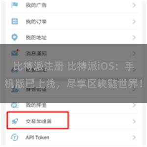 比特派注册 比特派iOS：手机版已上线，尽享区块链世界！