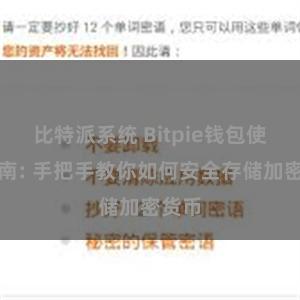 比特派系统 Bitpie钱包使用指南: 手把手教你如何安全存储加密货币