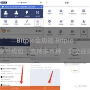 Bitpie全功能 Bitpie 多币钱包：支持多币种，安全便捷