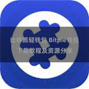 比特派轻钱包 Bitpie钱包下载教程及资源分享