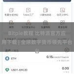 Bitpie教程 比特派官方应用下载 | 全球数字货币领先平台
