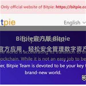 Bitpie官方版 Bitpie官方应用，轻松安全管理数字资产