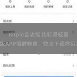 Bitpie全功能 比特派轻量版APP限时特惠，快来下载体验！