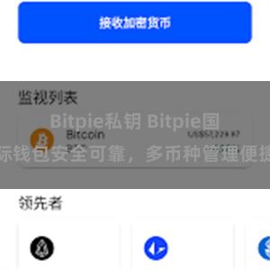 Bitpie私钥 Bitpie国际钱包安全可靠，多币种管理便捷