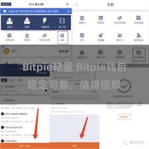 Bitpie轻量 Bitpie钱包稳定可靠，值得信赖
