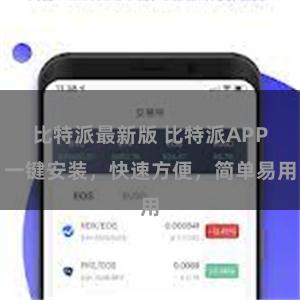 比特派最新版 比特派APP一键安装，快速方便，简单易用