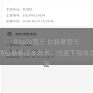 Bitpie官方 比特派官方钱包最新版本发布，快速下载体验