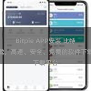 Bitpie APP安装 比特派下载，高速、安全、免费的软件下载平台