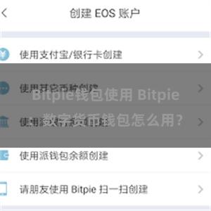 Bitpie钱包使用 Bitpie：数字货币钱包怎么用？