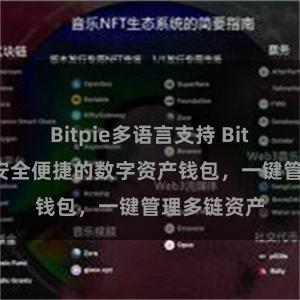 Bitpie多语言支持 Bitpie下载：安全便捷的数字资产钱包，一键管理多链资产