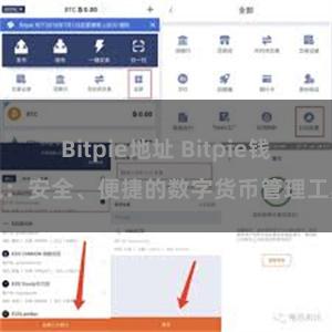 Bitpie地址 Bitpie钱包：安全、便捷的数字货币管理工具