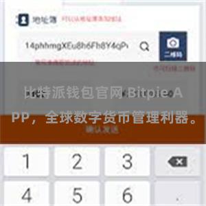 比特派钱包官网 Bitpie APP，全球数字货币管理利器。