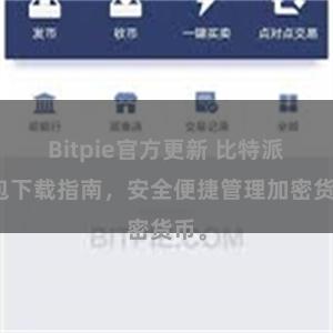 Bitpie官方更新 比特派钱包下载指南，安全便捷管理加密货币。