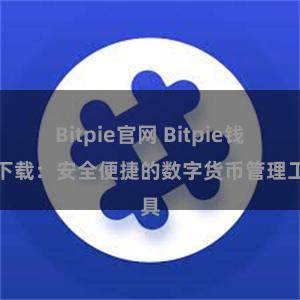 Bitpie官网 Bitpie钱包下载：安全便捷的数字货币管理工具