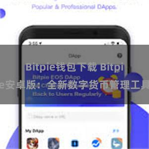 Bitpie钱包下载 Bitpie安卓版：全新数字货币管理工具