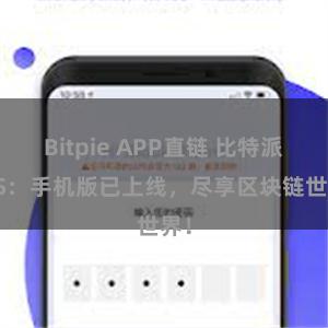 Bitpie APP直链 比特派iOS：手机版已上线，尽享区块链世界！