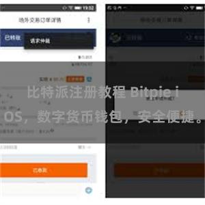 比特派注册教程 Bitpie iOS，数字货币钱包，安全便捷。