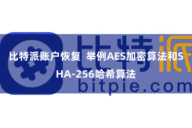 比特派账户恢复  举例AES加密算法和SHA-256哈希算法