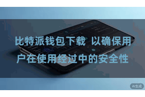 比特派钱包下载  以确保用户在使用经过中的安全性