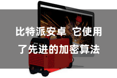 比特派安卓  它使用了先进的加密算法