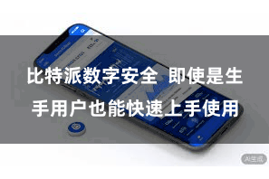 比特派数字安全  即使是生手用户也能快速上手使用