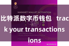 比特派数字币钱包   track your transactions
