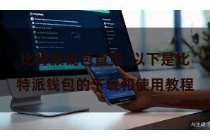 比特派钱包首页  以下是比特派钱包的下载和使用教程