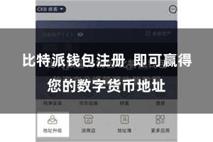 比特派钱包注册  即可赢得您的数字货币地址