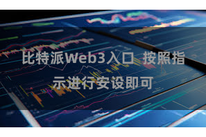 比特派Web3入口  按照指示进行安设即可