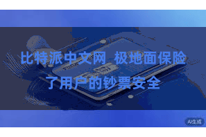 比特派中文网  极地面保险了用户的钞票安全