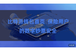 比特派钱包首页  保险用户的数字钞票安全