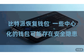 比特派恢复钱包  一些中心化的钱包可能存在安全隐患